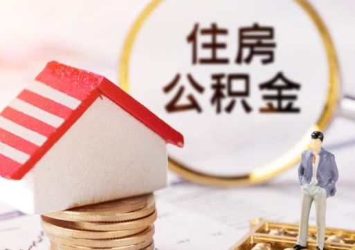 承德个人的住房公积金怎么提取（个人如何提取住房公积金的钱）